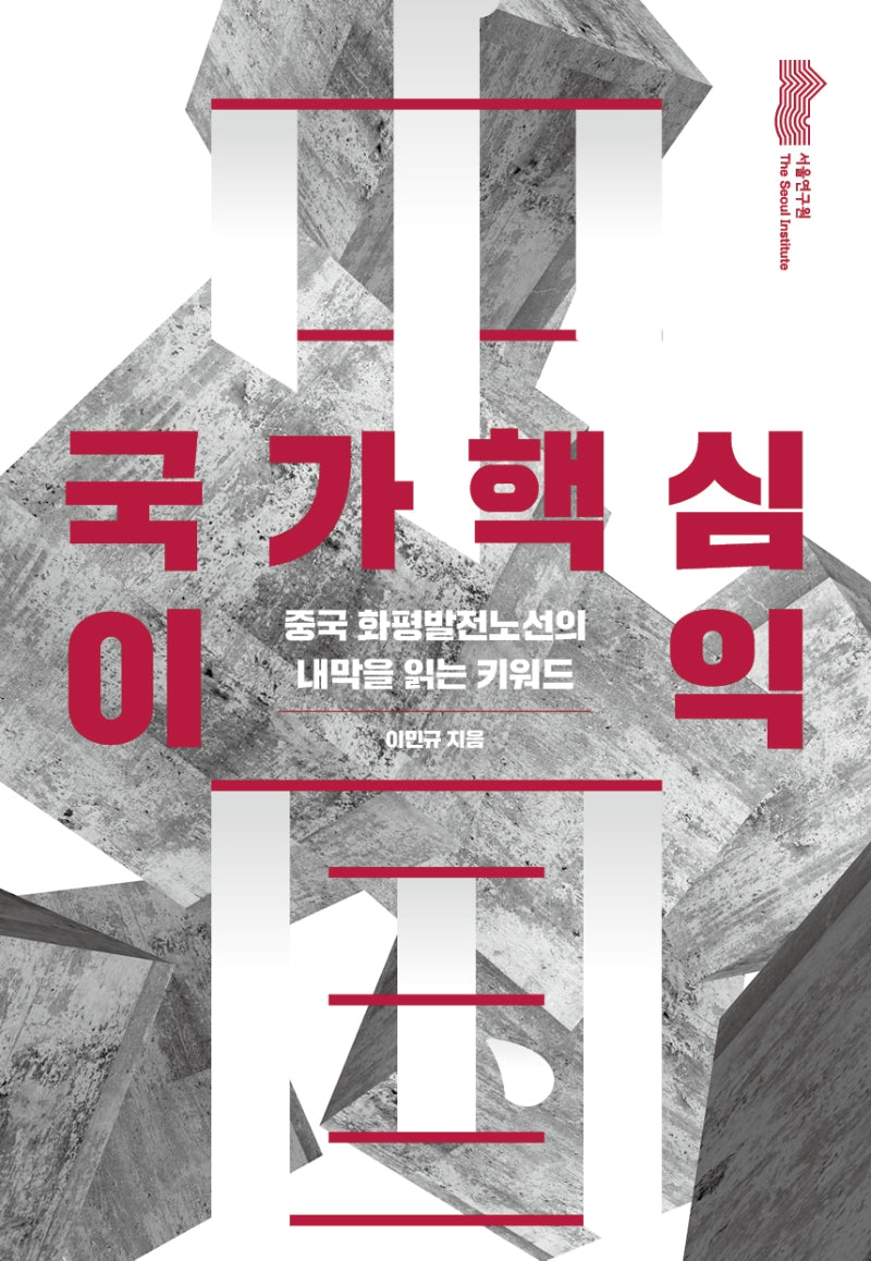 국가핵심이익