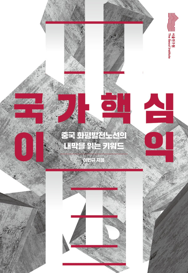 국가핵심이익