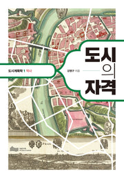 도시의 자격(도시계획학 1: 역사)