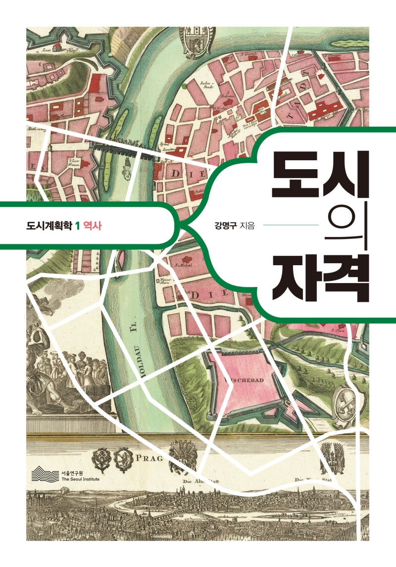 도시의 자격(도시계획학 1: 역사)