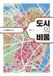 도시의 비움(도시계획학 2: 기초)