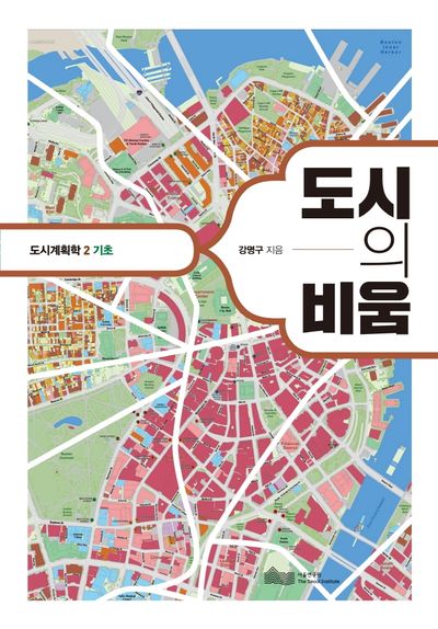 도시의 비움(도시계획학 2: 기초)
