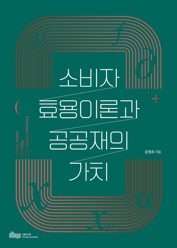 소비자 효용이론과 공공재의 가치