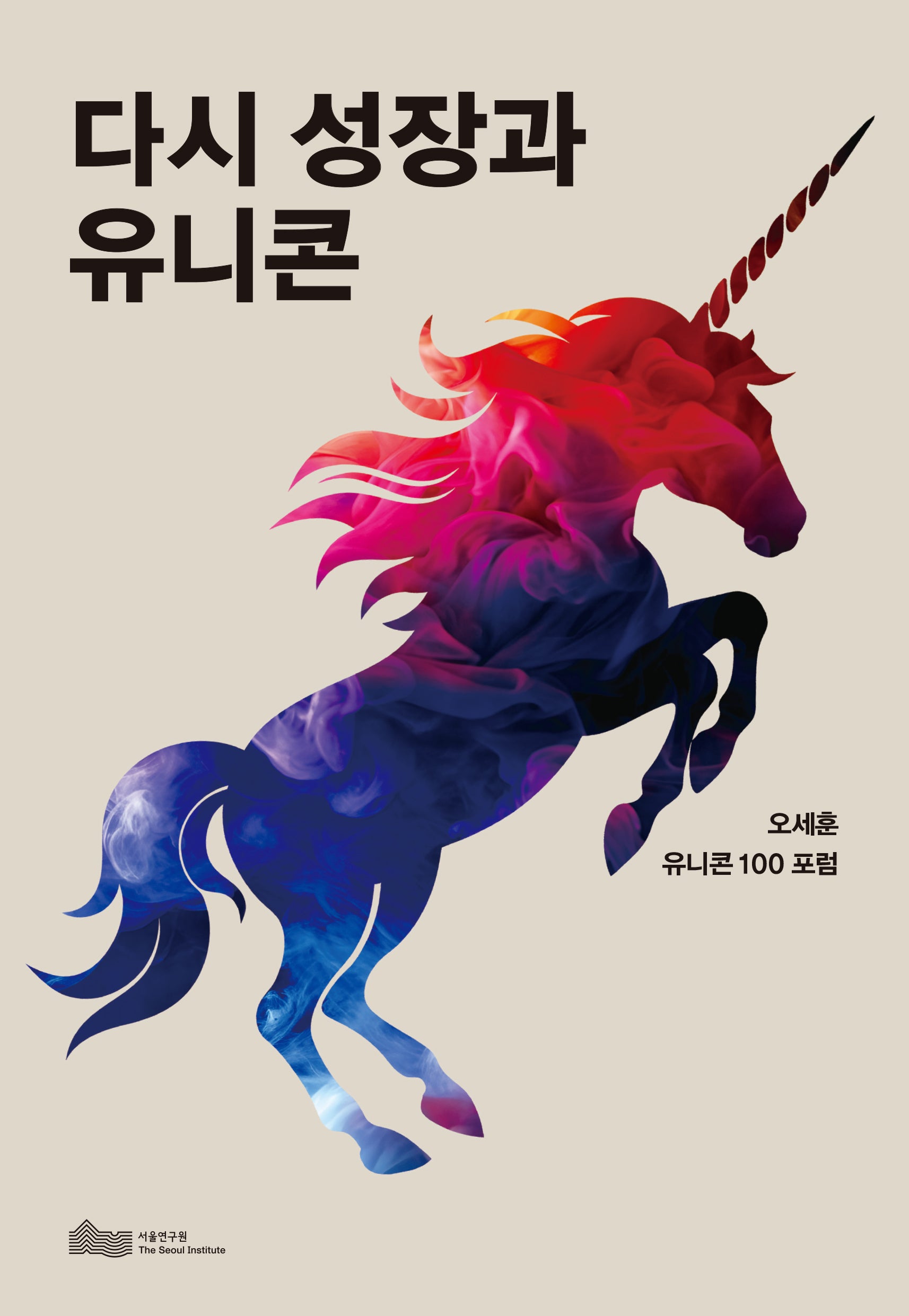 다시 성장과 유니콘