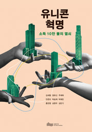 유니콘 혁명(반양장)