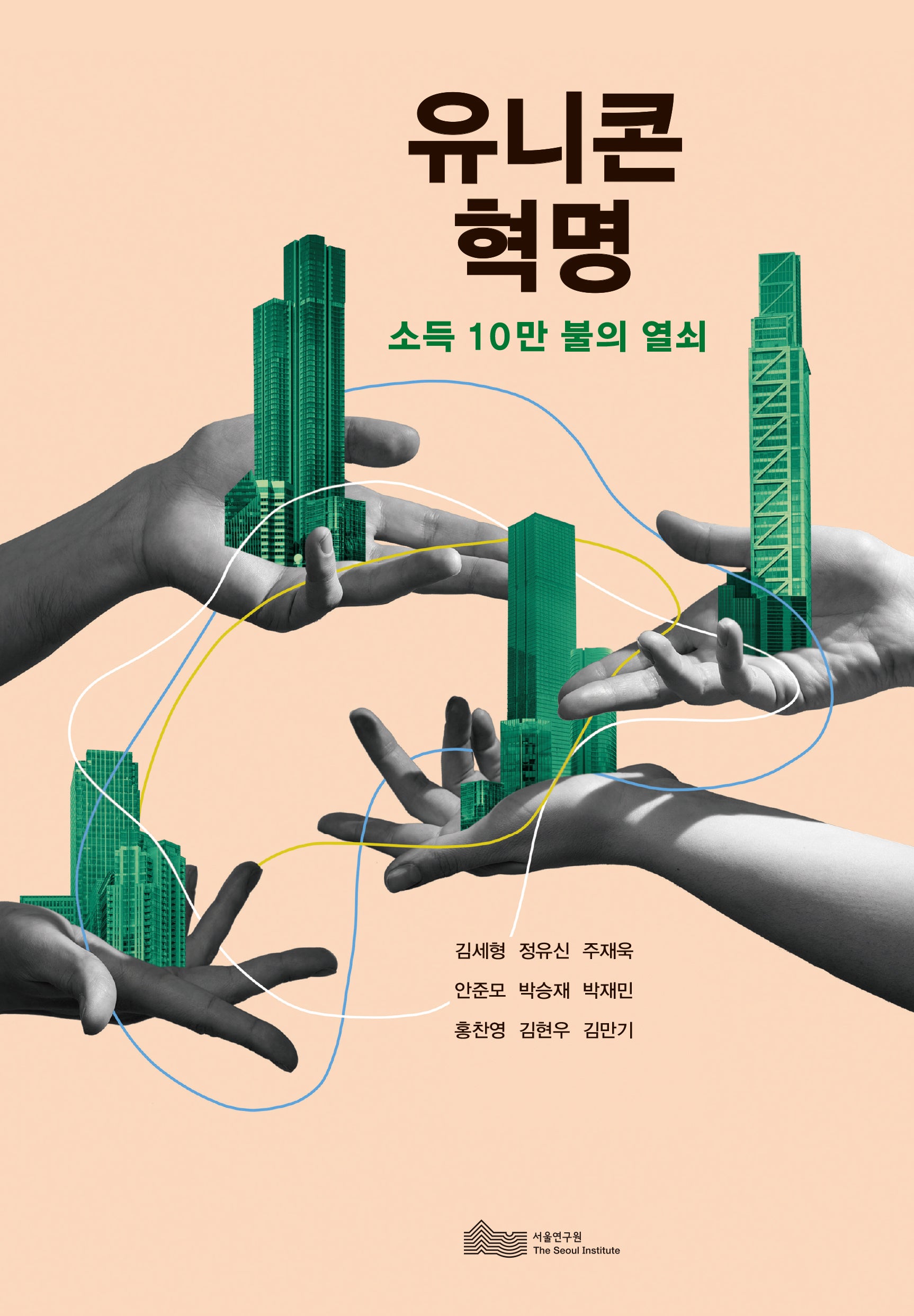 유니콘 혁명(반양장)