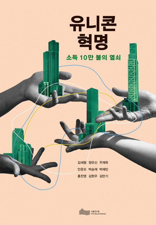 유니콘 혁명(반양장)