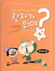 한자가 뭐야?: 한자상식편(양장본 Hardcover)