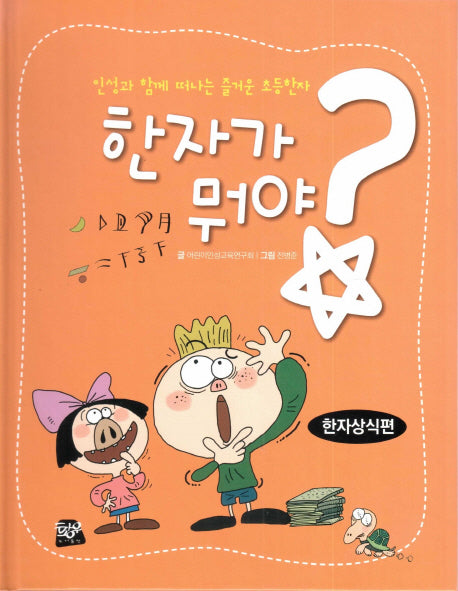 한자가 뭐야?: 한자상식편(양장본 Hardcover)