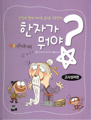 한자가 뭐야?: 고사성어편(양장본 Hardcover)