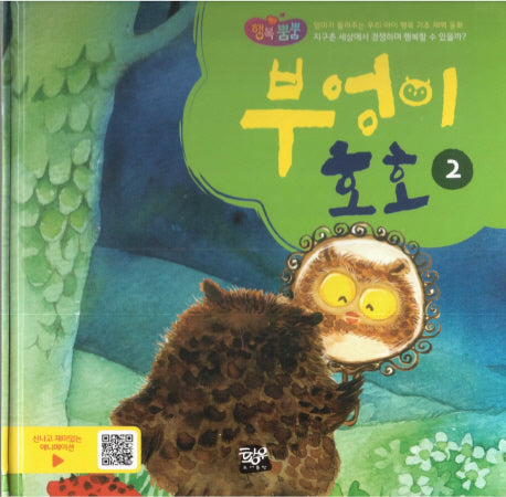 부엉이 호호 2(행복뿜뿜 2)(양장본 HardCover)