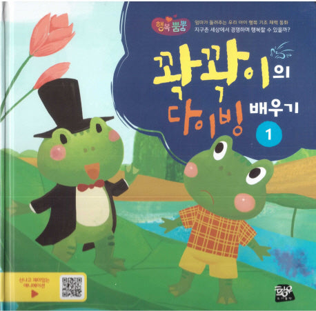 꽉꽉이의 다이빙 배우기 1(행복뿜뿜 5)(양장본 HardCover)