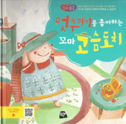 멋부리기를 좋아하는 꼬마 고슴도치(행복뿜뿜 8)(양장본 HardCover)