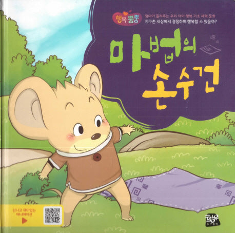 마법의 손수건(행복뿜뿜 12)(양장본 HardCover)
