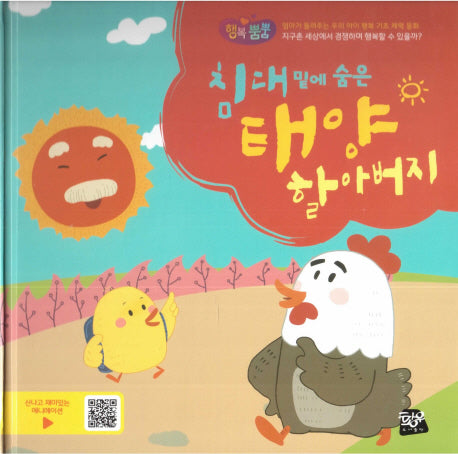 침대 밑에 숨은 태양 할아버지(행복뿜뿜 13)(양장본 HardCover)