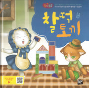 찰떡 토끼(행복뿜뿜 15)(양장본 HardCover)