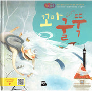꼬마 굴뚝(행복뿜뿜 16)(양장본 HardCover)