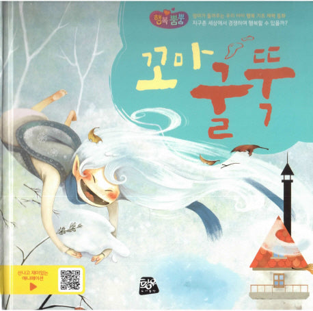 꼬마 굴뚝(행복뿜뿜 16)(양장본 HardCover)