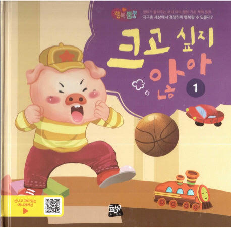 크고 싶지 않아 1(행복뿜뿜 21)(양장본 HardCover)