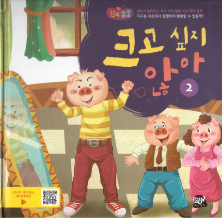 크고 싶지 않아 2(행복뿜뿜 22)(양장본 HardCover)