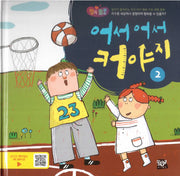 어서 어서 커야지 2(행복뿜뿜 26)(양장본 HardCover)