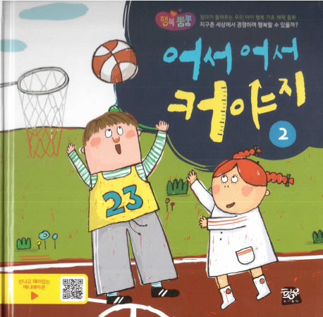 어서 어서 커야지 2(행복뿜뿜 26)(양장본 HardCover)