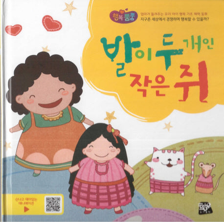 발이 두 개인 작은 쥐(행복뿜뿜 27)(양장본 HardCover)