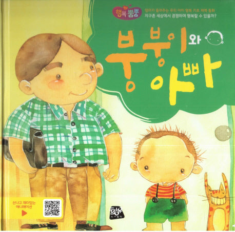 붕붕이와 아빠(행복뿜뿜 35)(양장본 HardCover)