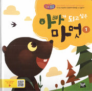 아빠가 되고 싶은 마멋 1(행복뿜뿜 37)(양장본 HardCover)
