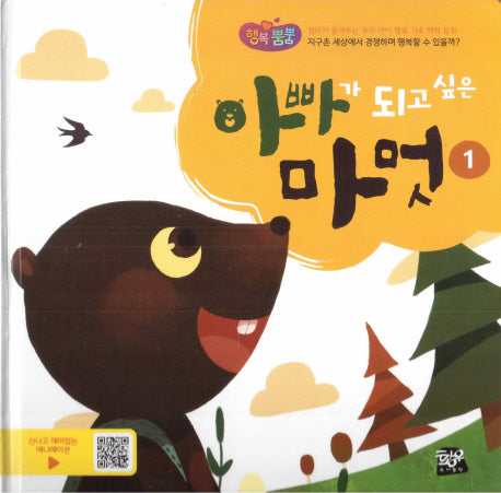 아빠가 되고 싶은 마멋 1(행복뿜뿜 37)(양장본 HardCover)