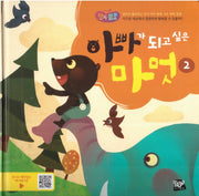 아빠가 되고 싶은 마멋 2(행복뿜뿜 38)(양장본 HardCover)