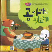 곰 아빠가 필요해(행복뿜뿜 39)(양장본 HardCover)