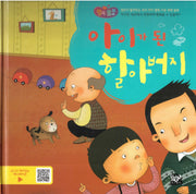 아이가 된 할아버지(행복뿜뿜 40)(양장본 HardCover)