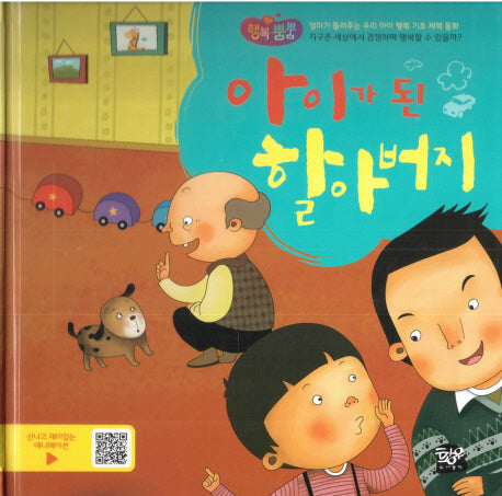 아이가 된 할아버지(행복뿜뿜 40)(양장본 HardCover)