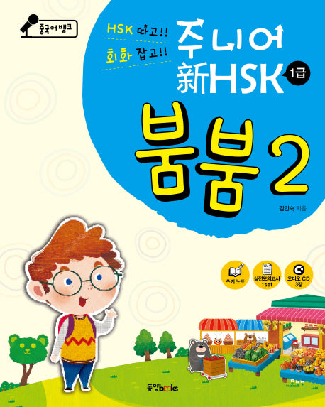 중국어뱅크 주니어 신 HSK 붐붐 2: 1급(CD3장포함)