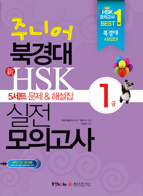 주니어 북경대 신HSK 실전 모의고사 1급(5세트 문제 해설집)(CD1장포함)(북경대 시리즈)