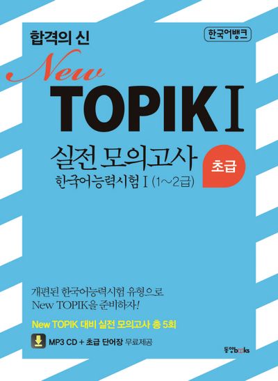 TOPIK 1 실전 모의고사 한국어 능력시험 1 초급(1-2급)(합격의 신 New)(CD1장포함)