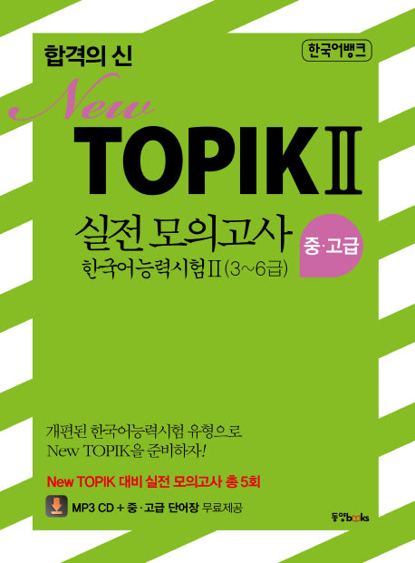 TOPIK 2 실전 모의고사 중 고급(3~6급)(합격의 신 New)(CD1장포함)