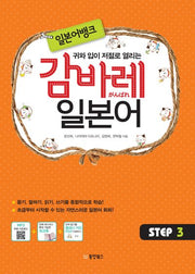감바레 일본어 Step 3(귀와 입이 저절로 열리는 일본어뱅크)(CD1장포함)