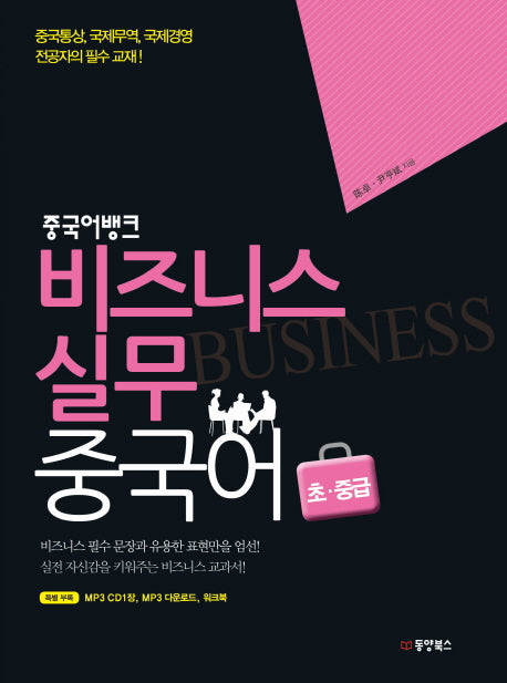 비즈니스 실무 중국어 초중급(중국어뱅크)(CD1장포함)