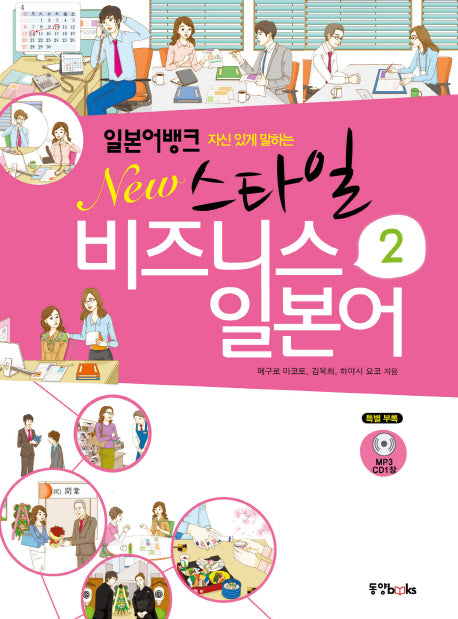 New스타일 비즈니스 일본어 2(자신있게 말하는)(CD1장포함)