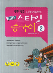 중국어 뱅크 New 스타일 중국어 2(누구나 쉽게 도전하는)(CD2장포함)