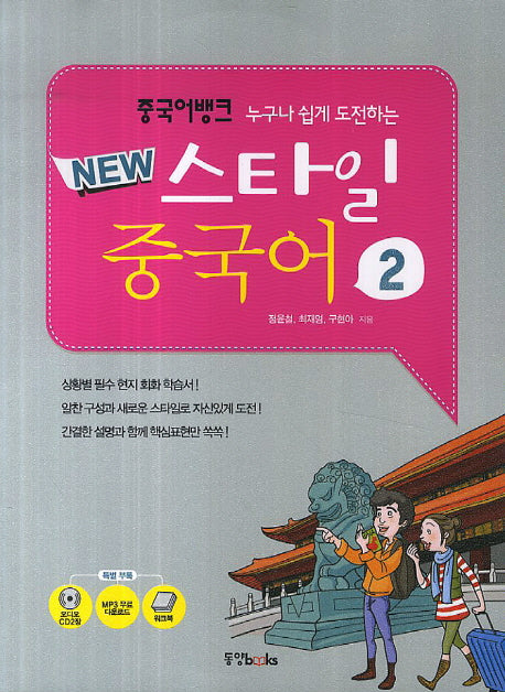 중국어 뱅크 New 스타일 중국어 2(누구나 쉽게 도전하는)(CD2장포함)