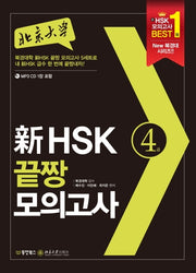 신 HSK 끝짱 모의고사 4급(북경대학)(CD1장포함)