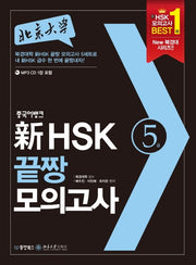 신 HSK 끝짱 모의고사 5급(북경대학)