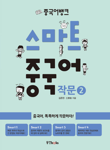 스마트 중국어 작문 2(중국어뱅크)