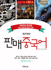 판매 중국어(중국어뱅크)(CD1장포함)