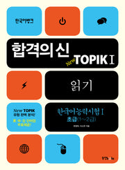 TOPIK 1: 읽기(한국어능력시험. 1 초급 1~2급)(합격의 신)(한국어뱅크)