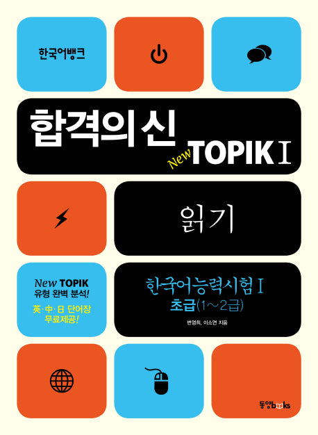 TOPIK 1: 읽기(한국어능력시험. 1 초급 1~2급)(합격의 신)(한국어뱅크)
