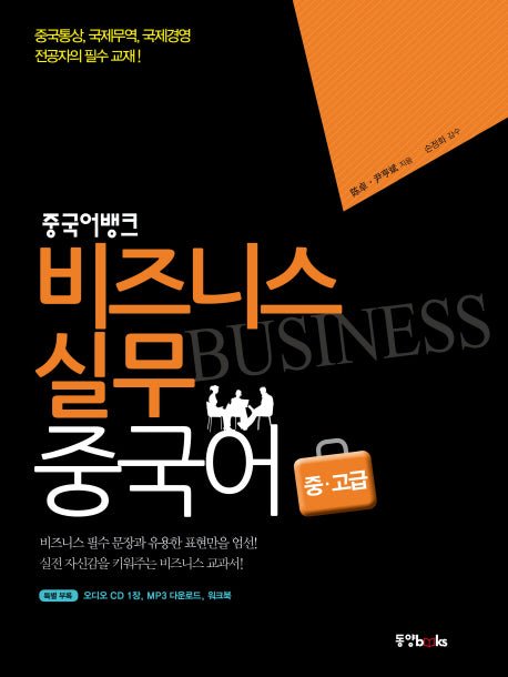 비즈니스 실무 중국어 중고급(중국어뱅크)(CD1장포함)